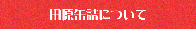 田原缶詰についてへのリンク