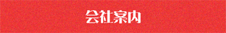 会社案内へのリンク