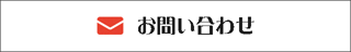 お問い合わせへのリンク