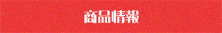 商品情報