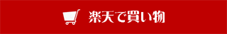 楽天で買い物へのリンク