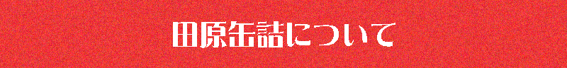 田原缶詰についてへのリンク