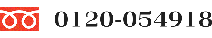 電話番号 0120-05-4918