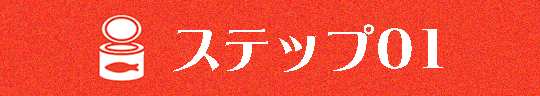 ステップ０１