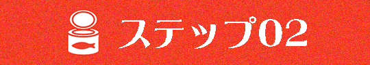 ステップ０２