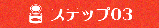 ステップ０３