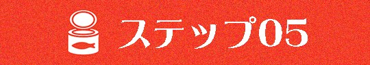 ステップ０５
