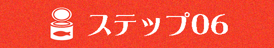 ステップ０６