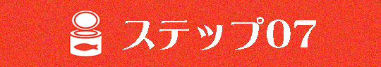 ステップ０７