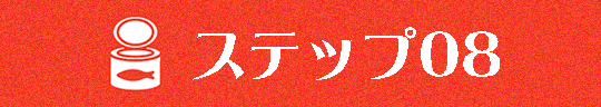 ステップ０８