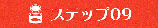 ステップ０9