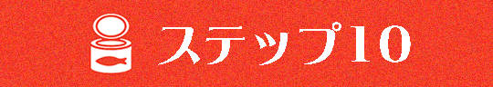 ステップ10