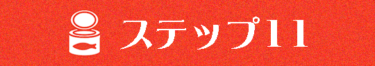ステップ１１