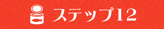 ステップ１２